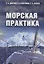 Морская практика — 2710876 — 1