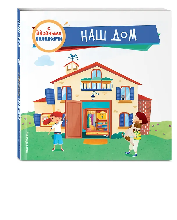 Книга Наш дом (с двойными окошками) (Людмила Боровикова) — 4
