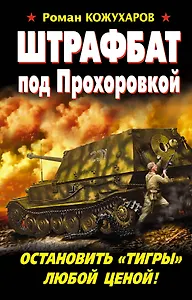 Штрафбат под Прохоровкой. Остановить "Тигры" любой ценой