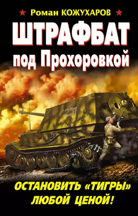 Штрафбат под Прохоровкой. Остановить "Тигры" любой ценой — 2344242 — 1