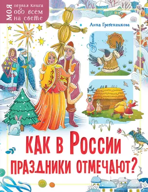 Как в России праздники отмечают? — 2920006 — 1