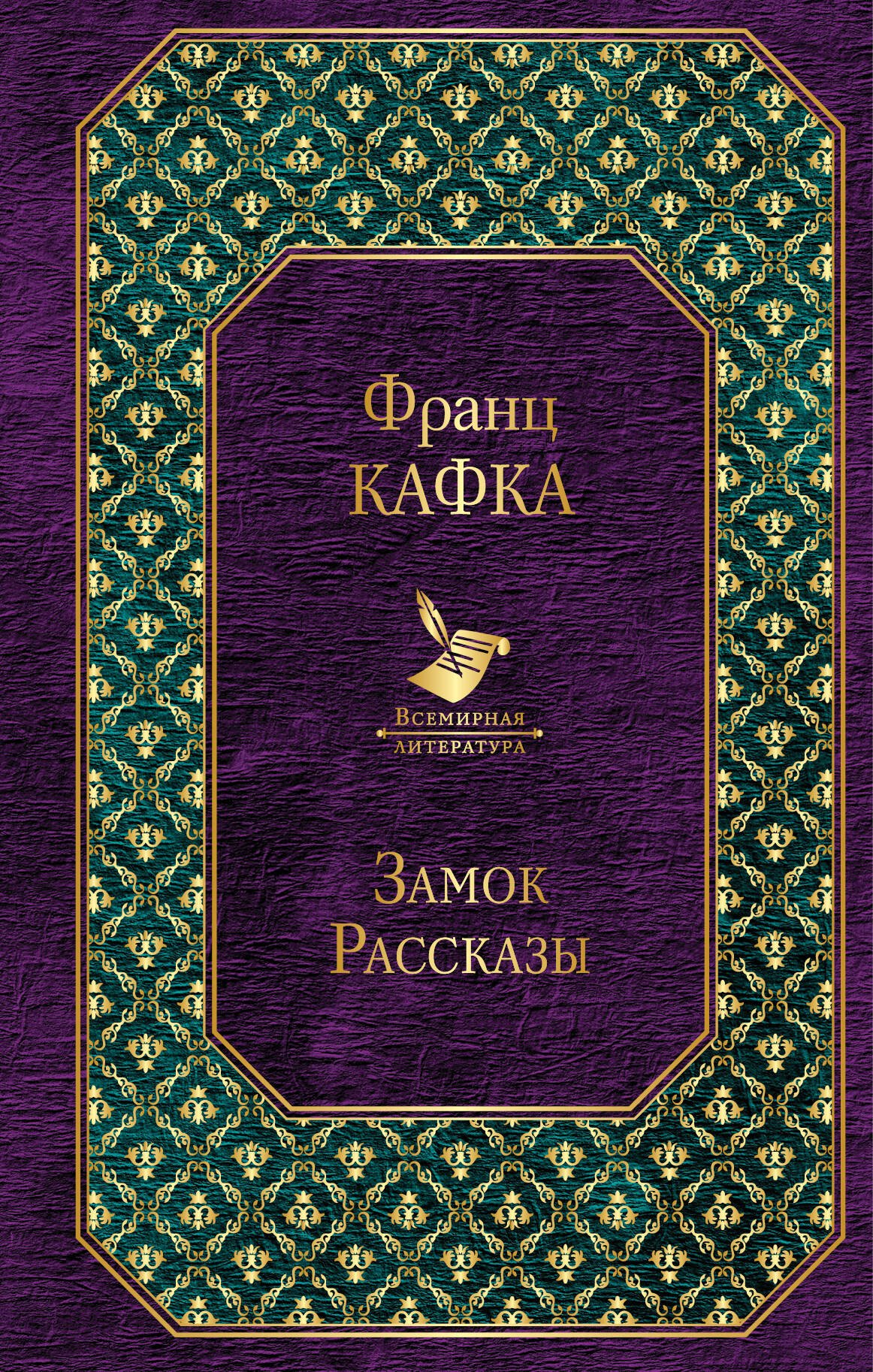

Замок. Рассказы