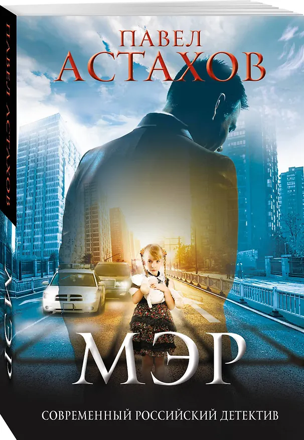 Книга Мэр (Павел Астахов) — 4