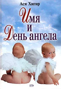 Книга Имя и День Ангела (Борис Хигир) — 1
