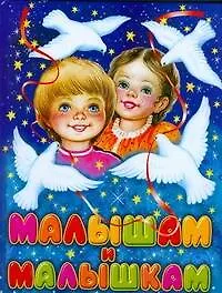 Малышам и малышкам. Мои любимые песенки, потешки, колыбельные