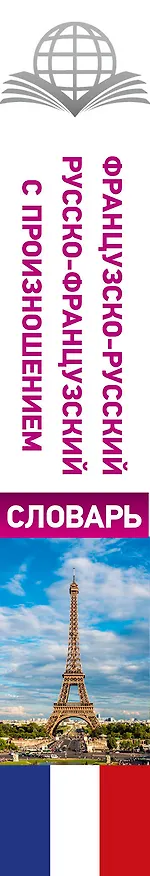 Книга Французско-русский русско-французский словарь с произношением (Сергей Матвеев) — 3