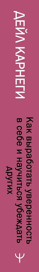 Книга Как выработать уверенность в себе и научиться убеждать других (Дейл Карнеги) — 3