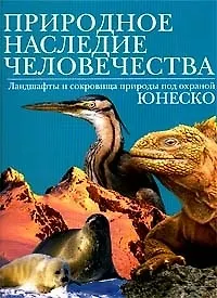 Природное наследие человечества. Петер Гебель. (БММ)