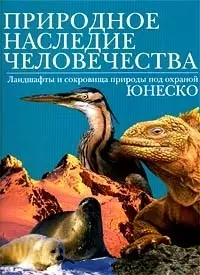 Природное наследие человечества. Петер Гебель. (БММ) — 1399501 — 1