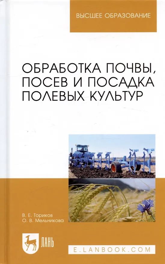 Книга Обработка почвы, посев и посадка полевых культур (Владимир Ториков, Ольга Мельникова) — 4