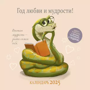 Календарь 2025г 290*290 "Год любви и мудрости" настенный, на скрепке — 3057737 — 1