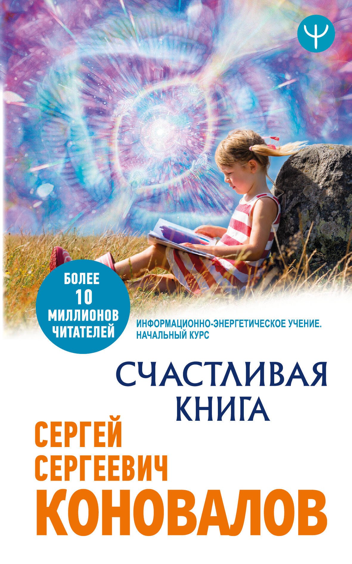 

Счастливая книга. Информационно-энергетическое Учение. Начальный курс