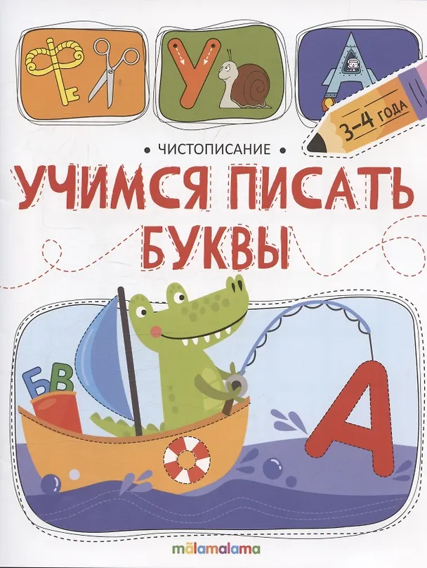 Книга Чистописание. Учимся писать буквы () — 1