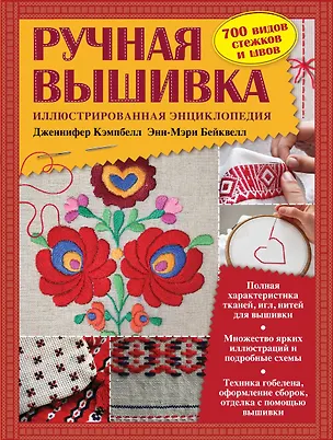 Книга Ручная вышивка. Иллюстрированная энциклопедия (ISBN 978-5-699-53445-6 в суперобложке) (Дженнифер Кэмпбелл)