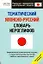 Тематический японско-русский словарь иероглифов. Начальный уровень — 2254635 — 1