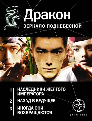 Книга Этногенез(под/комплект)Дракон. Зеркало поднебесной (Игорь Алимов)