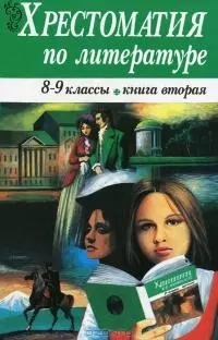 Хрестоматия по литературе 8-9 классы. Книга 2 — 99162 — 1