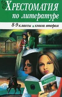 Книга Хрестоматия по литературе 8-9 классы. Книга 2 (Наталья Кутейникова) — 1