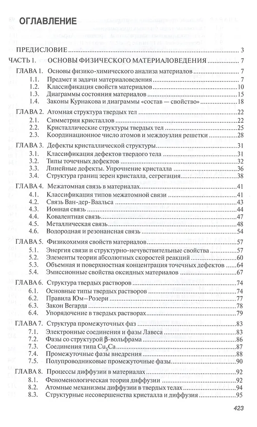 Книга Материаловедение и технологии электроники. Учебное пособие (Александр Сигов, Владимир Капустин) — 3