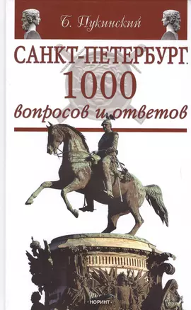 Санкт-Петербург: 1000 вопросов и ответов — 2665555 — 1