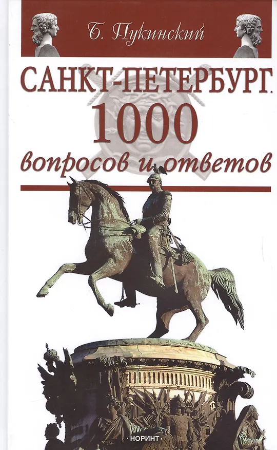 Книга Санкт-Петербург: 1000 вопросов и ответов (Б. Пукинский) — 1