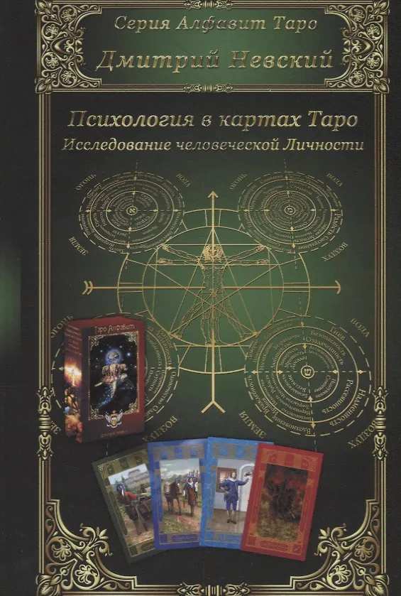 Книга Психология в картах Таро. Исследование человеческой Личности (Дмитрий Невский) — 1