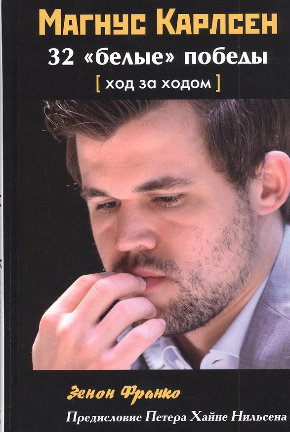Книга Магнус Карлсен. 32 "белые" победы: Ход за ходом (Зенон Франко) — 1