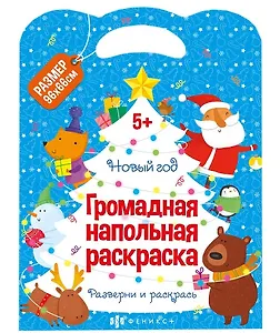 Громадная напольная раскраска "Новый год"