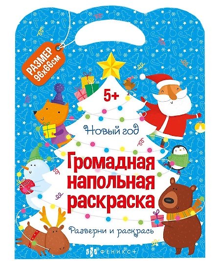 Книга Громадная напольная раскраска "Новый год" () — 1