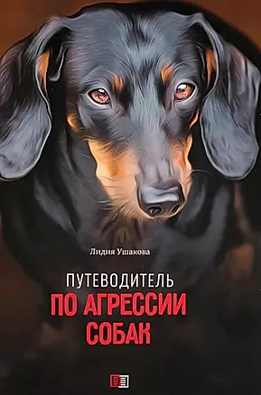 Путеводитель по агрессии собак — 3040130 — 1