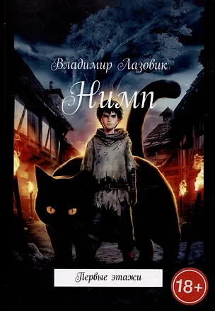 Книга Нимп ()