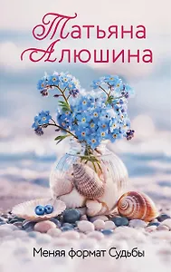 Меняя формат Судьбы