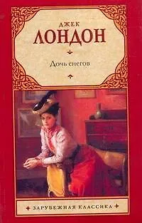 Книга Дочь снегов : [роман] (Джек Лондон)