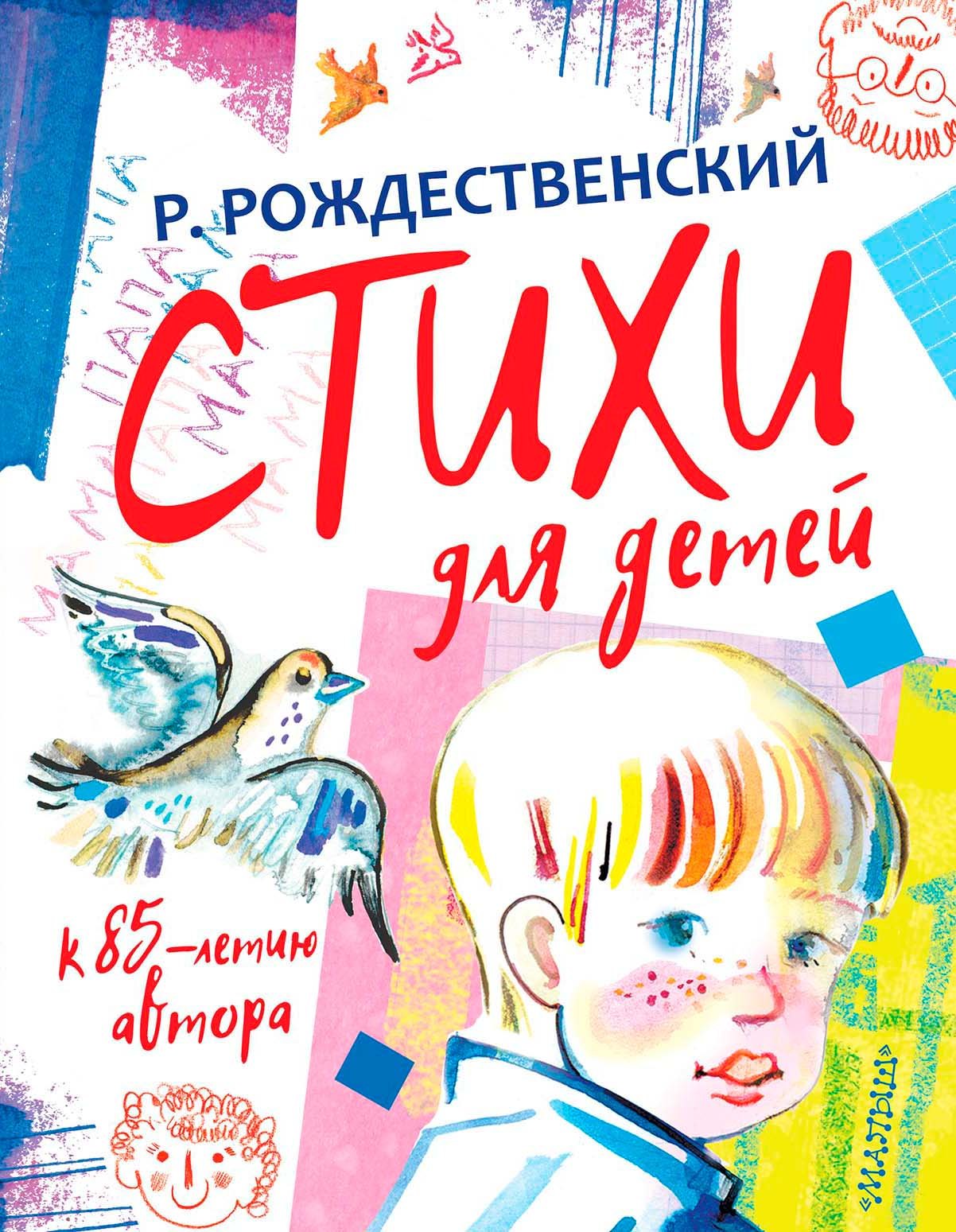 

Стихи для детей. К 85-летию автора