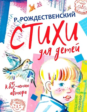 Книга Стихи для детей. К 85-летию автора (Роберт Рождественский)