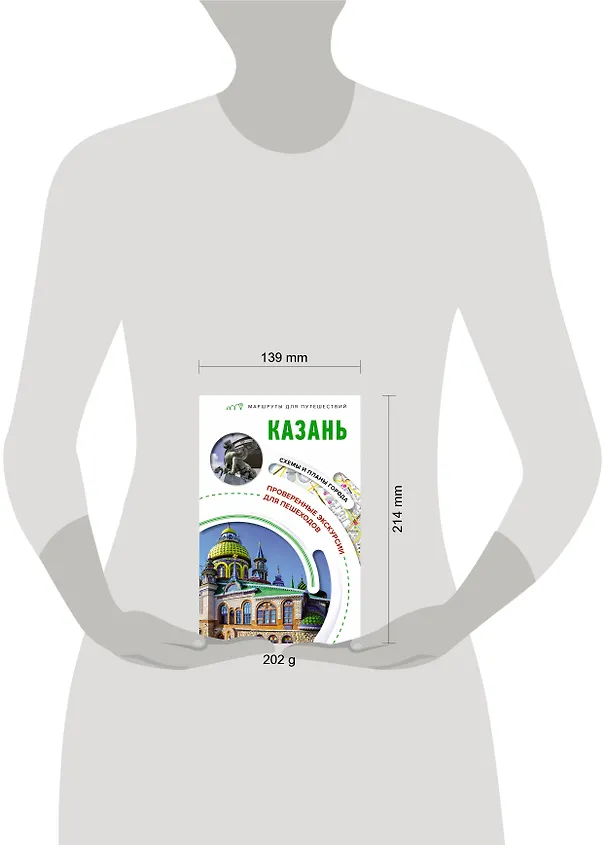 Книга Казань. Маршруты для путешествий (Надежда Корнеева) — 12