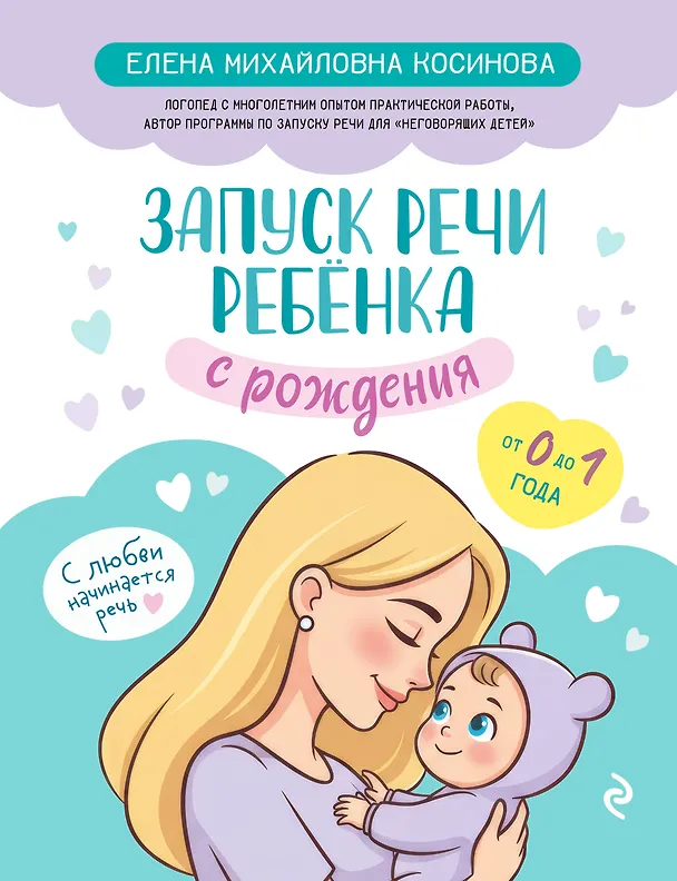 Книга Запуск речи ребенка с рождения (Елена Косинова) — 1