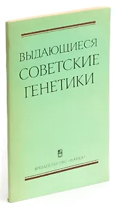 Выдающиеся советские генетики