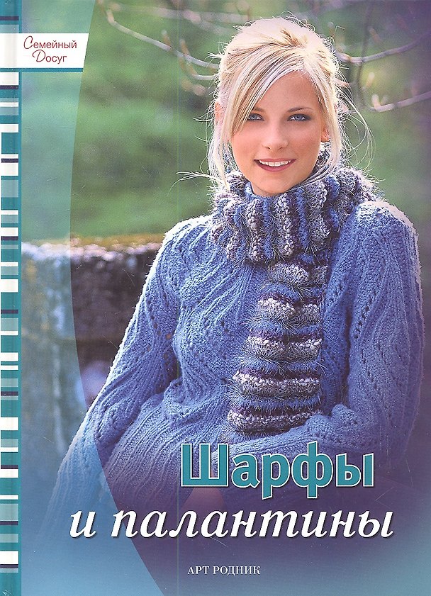 Книга Шарфы и палантины () — 1