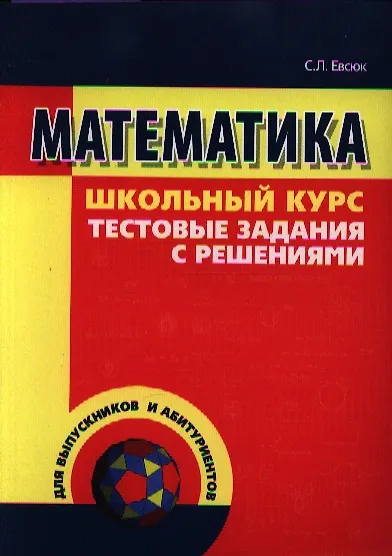 Книга Математика. Тестовые задания с решениями. Школьный курс () — 1