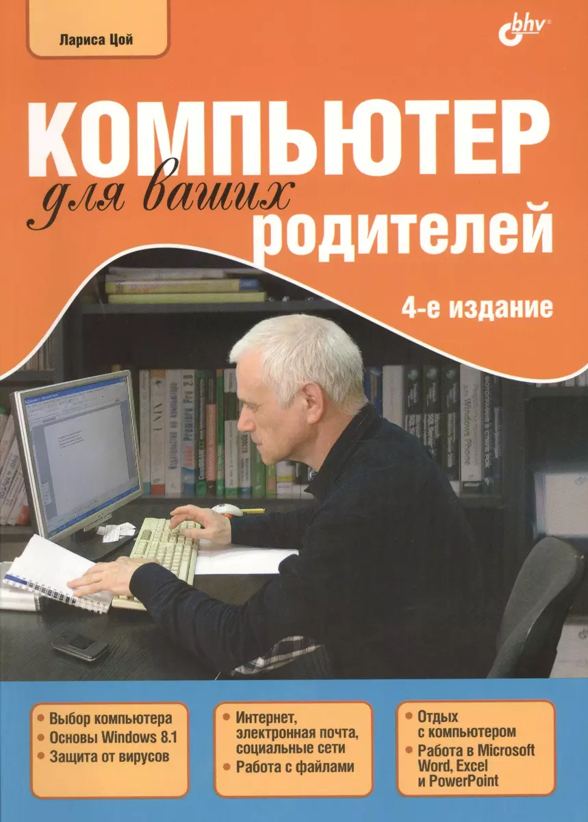 Компьютер для ваших родителей / 4-е изд., перераб. (Лариса Цой) - купить  книгу с доставкой в интернет-магазине «Читай-город». ISBN: 978-5-9775-3325-6