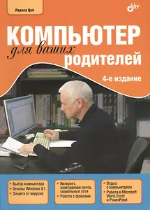 Компьютер для ваших родителей / 4-е изд., перераб.