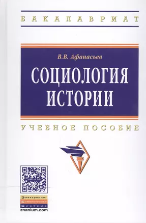 Социология истории. Учебное пособие — 2511582 — 1