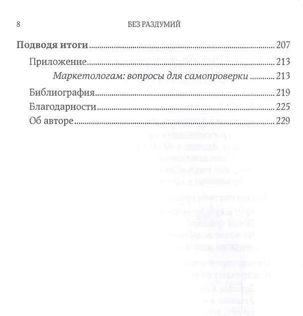 Книга Без раздумий: Скрытые силы, заставляющие нас покупать. 2-е издание (Гарри Беквит) — 5