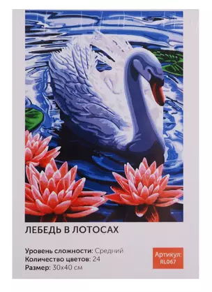 Картина по номерам Art Idea 30*40см. "Лебедь в лотосах" краски+кисти (24цв.) (3+) — 2662811 — 1