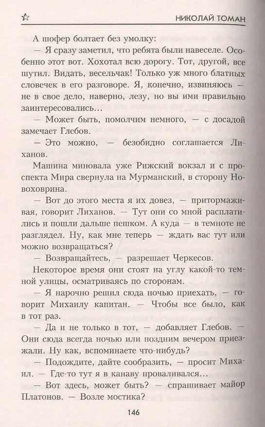 Книга Сильнее страха (Николай Томан) — 4