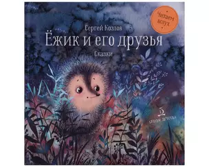 Ёжик и его друзья: сказки — 3017726 — 1