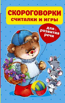 Книга Скороговорки, считалки и игры для развития речи ()
