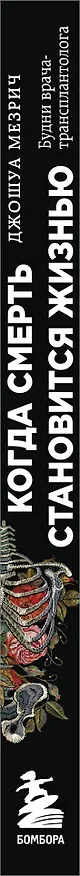 Книга Когда смерть становится жизнью. Будни врача-трансплантолога (Джошуа Мезрич) — 3