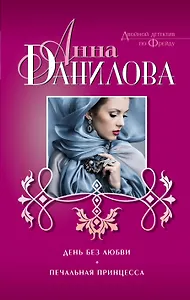 День без любви. Печальная принцесса: роман